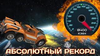 Абсолютный рекорд по скорости в Simple Sandbox2!