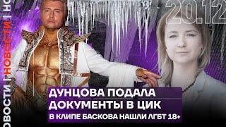 Итоги дня | Дунцова подала документы в ЦИК | В клипе Баскова нашли ЛГБТ 18+