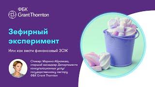 Зефирный эксперимент, или как вести финансовый ЗОЖ