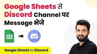 Send Discord Channel Message from Google Sheets (in Hindi) | Discord Google Sheets Integration