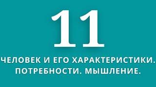 ▶️Обществознание           Тема:Человек и его характеристики. Потребности. Мышление.