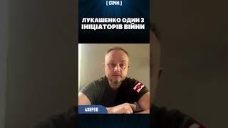  Лукашенко ХОЧЕ війни! АЗАРОВ: Він би першим приїхав до захопленого Києва на парад