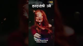 हराएकी उनी - A Real Love Story | Nepali Novel Audio | Nepali Love Story