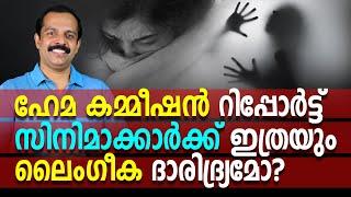 Hema commission report in malayalam | 230 പേജുകൾ ഏറ്റവും ചുരുക്കത്തിൽ