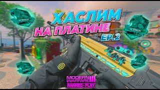 ХАСЛИМ на ПЛАТИНЕ Ep. 2 | Ranked Play | Call of Duty Modern Warfare 3