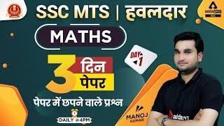 SSC MTS Hawaldar 2022 | SSC MTS Math Class by Manoj Sharma | Paper #1