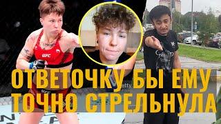 Атаковал девушку из-за шорт – реакция спортсменки из UFC / "Это не парень и не мужчина", - Алексеева