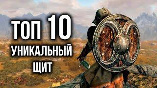 Skyrim ТОП 10 УНИКАЛЬНЫЙ ЩИТ