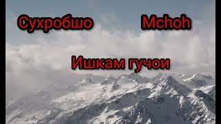 Сухробшо & Mchoh Ишкам гучои