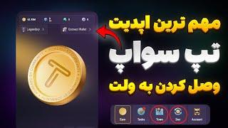 مهم ترین اپدیت تپ سواپ قبل لیست شدن! وصل کردن ولت به تپ سواپ