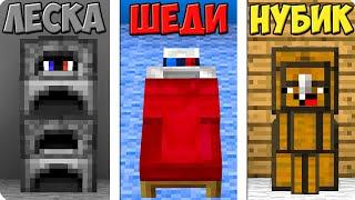 ПРЯТКИ НО ТОЛЬКО ПРЕДМЕТАМИ В МАЙНКРАФТ! ШЕДИ ЛЕСКА И НУБИК ЧЕЛЛЕНДЖ MINECRAFT