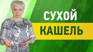 Лечение кашля. Как вылечить сухой кашель без дорогих лекарств