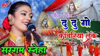 दू दू गो काँवरिया लेके ||सरगम स्नेहा सुपरहिट बोलबम सांग Sargam Sneha #Bolbam Song 2024