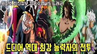 [원피스 최신정보]드디어 본격적인 역대 최강의 능력자 "검은수염 파격적인 행동"으로 충격에 빠지는 세계...!!