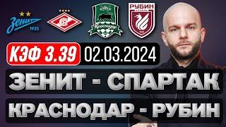 Зенит Спартак прогноз Краснодар Рубин - футбол РПЛ сегодня от Виталия Зимина.