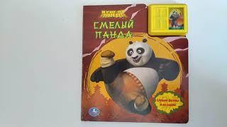 Kung Fu Panda Кунг-фу панда музыкальная книга УМКА