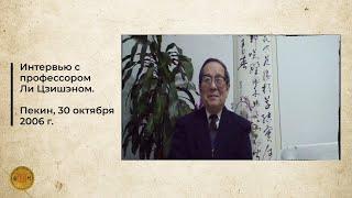 Интервью с профессором Ли Цзишэном. Пекин, 30 октября 2006 г.