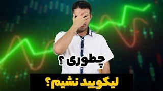 راز مهم فعالیت در بازار فیوچرز - چطوری لیکویید نشیم؟