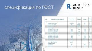Спецификация по ГОСТ│ урок для начинающих с нуля│Autodesk Revit