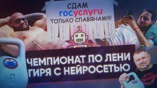 Чемпионат по лени | Гиря с нейросетью | Брендбук «Госуслуг»