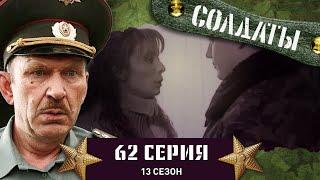 Сериал СОЛДАТЫ. 13 Сезон. 62 Серия. (Данилыч решает "залечь на дно"…)