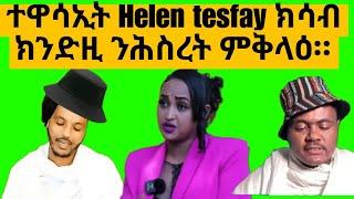 ተዋሳኢት Helen Tesfay ስለምንታይ ክንድዚ ሕስረት፧