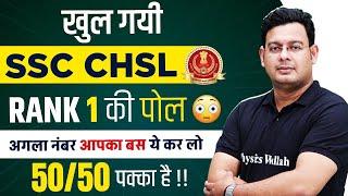 SSC CHSL Toppers Strategy | खुल गयी SSC CHSL Rank 1 की पोल | SSC CHSL 2025