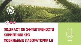 Подкаст об эффективности кормления молочного стада / Мобильные лаборатории «Лимагрен»