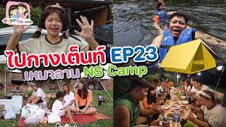 ไปกางเต็น EP23 เหมาลาน Ns Camp ปาร์ตี้กับทีมงาน Happy Channel