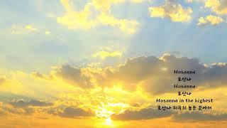 Hosanna 호산나 - ChristianFellowship5 Translation by K.H.Lee