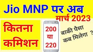 Jio sim port करने पर अब कितना कमिशन मिलेगा jio mnp frc commission 2023