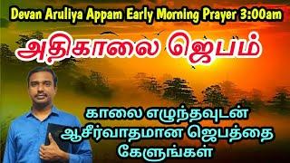 Early morning three o'clock prayer in tamil/early morning 3 AM prayer/அதிகாலை மூன்று மணிக்கு ஜெபம்