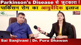 Parkinson's Disease का आयुर्वेदिक इलाज | Dr. Puru Dhawan | Sai Sanjivani Ayurveda | National Khabar