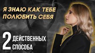 Я знаю как ПОЛЮБИТЬ СЕБЯ !