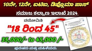 samaja kalyana ilake jobs in Kannada 2024