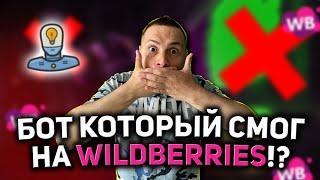 ЭТОТ БОТ СЭКОНОМИТ ДЕНЬГИ НА WILDBERRIES/ ОСТАТКИ ТОВАРА/ БЕСПЛАТНАЯ ОТГРУЗКА НА ВАЙЛДБЕРРИЗ/WB!