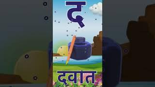 हिंदी वर्णमाला, त थ द ध न त से तरबूज, थ से थरमस, द से दवात, ध से धनुष,#studyforkids hindivarnamala