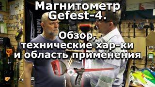 Магнитометр Gefest-4. Обзор, технические хар-ки и область применения