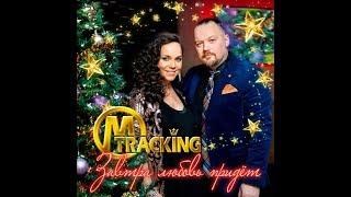 M-TracKing - Завтра любовь придет