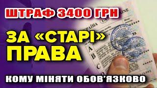 Кому ОБОВ'ЯЗКОВО потрібно ПОМІНЯТИ ПРАВА - дають 10 днів інакше ШТРАФ 3400.