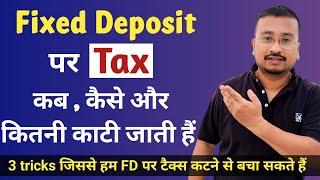 Income Tax rule on Fixed Deposit in 2023 | Fixed Deposit पर कितना Tax देना होता हैं । FD tax rules