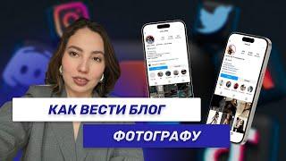 Как вести блог фотографу? Стратегия продаж фотографа.