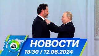 Новости 18:30 от 12.06.2024