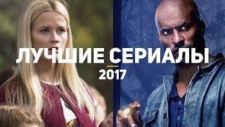 10 лучших новых сериалов 2017, которые стоит посмотреть каждому