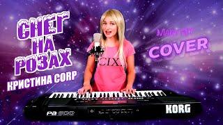 Снег На Розах - Mary Hit  Кристина Corp. (Cover) Korg Style