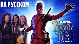 Дэдпул: Мюзикл - Пародия на "Гастон" ("Красавица и чудовище") / Deadpool Musical