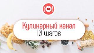 Как создать кулинарный канал с нуля? 10 советов для кулинарного канала на YouTube