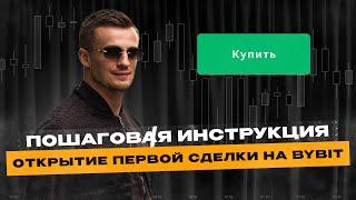 Полное пошаговое обучению торговле на фьючерсах криптой на бирже BYBIT