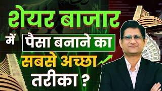 SHARE BAZAAR में पैसा बनाने का सबसे अच्छा तरीका ? I Magic of Power of Compounding I