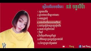 ទ្បានសារ៉ែន_torn chan seyma album--lan sa raen